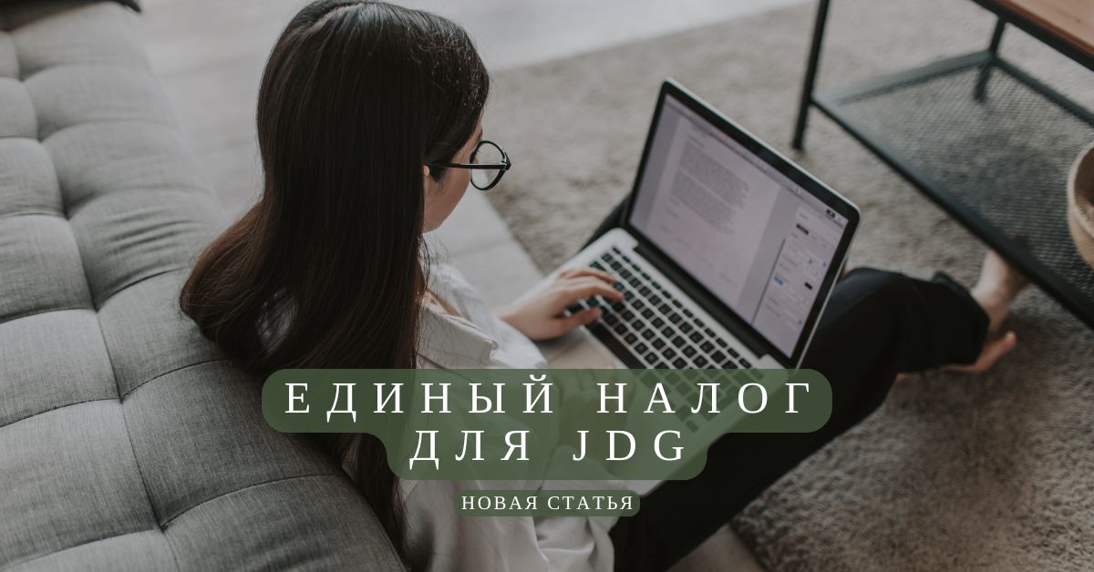 Единый налог jdg