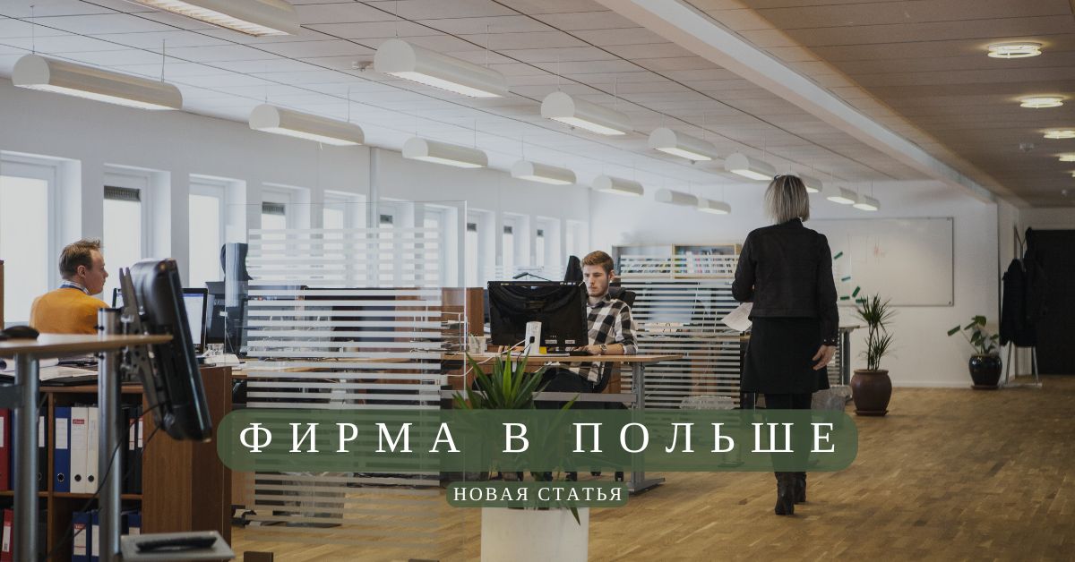 Открытие фирмы в Польше