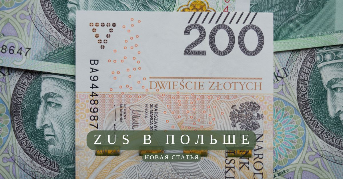ZUS в Польше