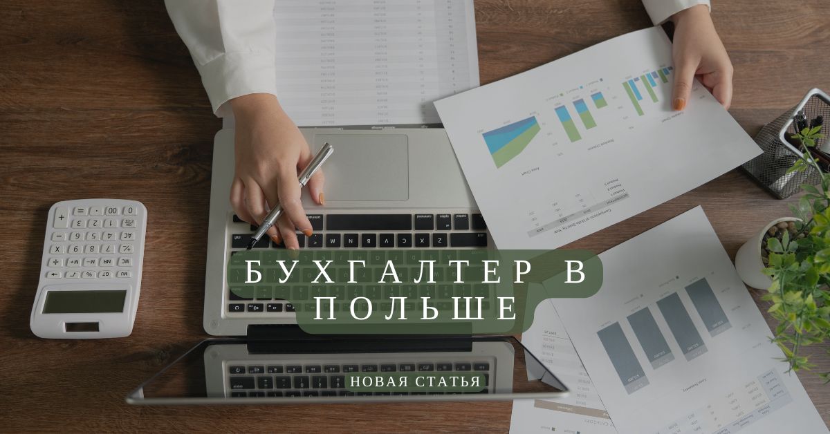 бухгалтер в польше