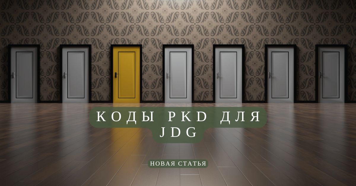 как выбрать код PKD