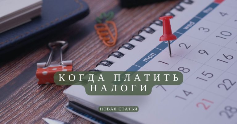 Когда платить налоги