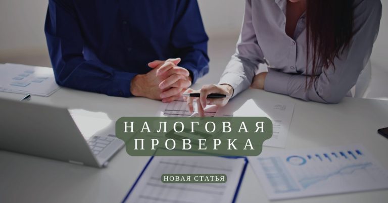 налоговая проверка