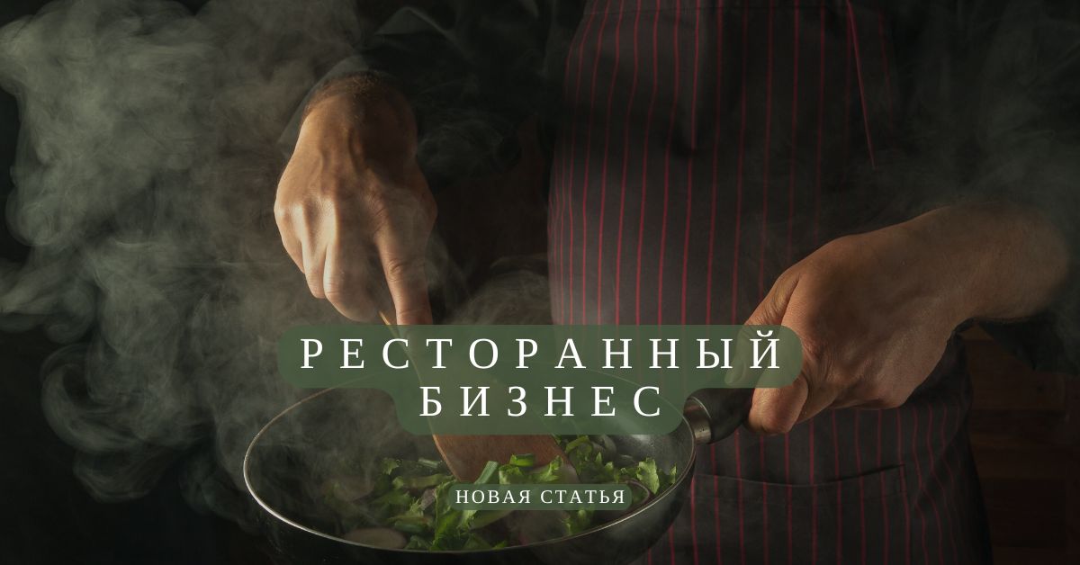 ресторанный бизнес в польше