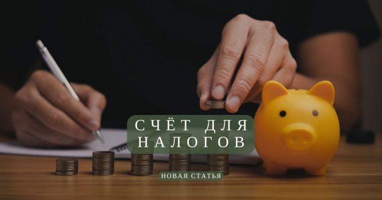 счет для оплаты налога