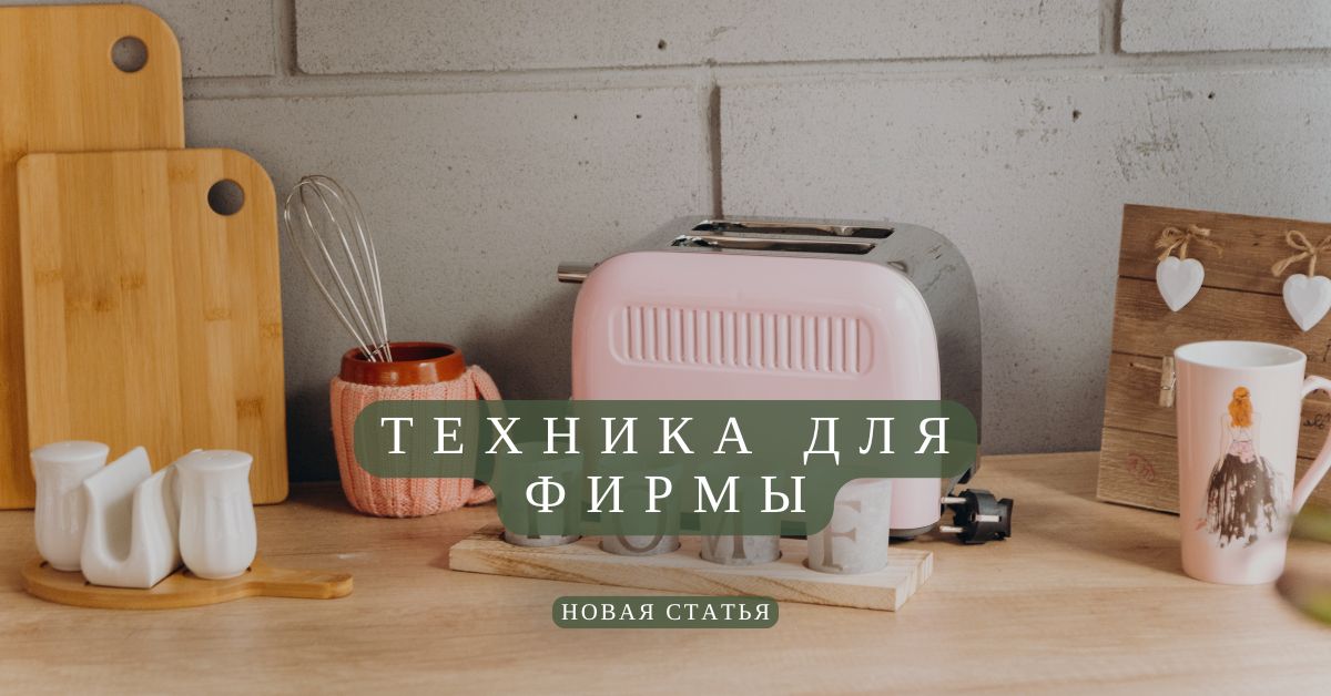 техника для фирмы
