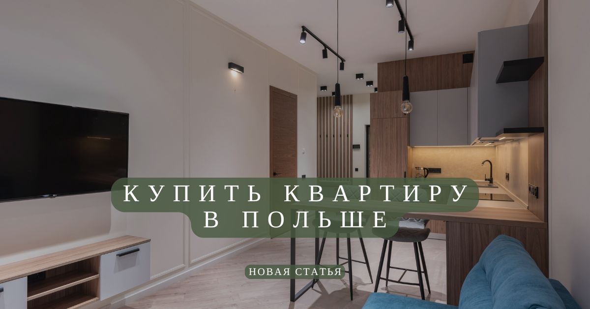 купить квартиру в польше