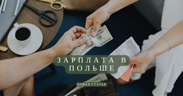 Зарплата в Польше