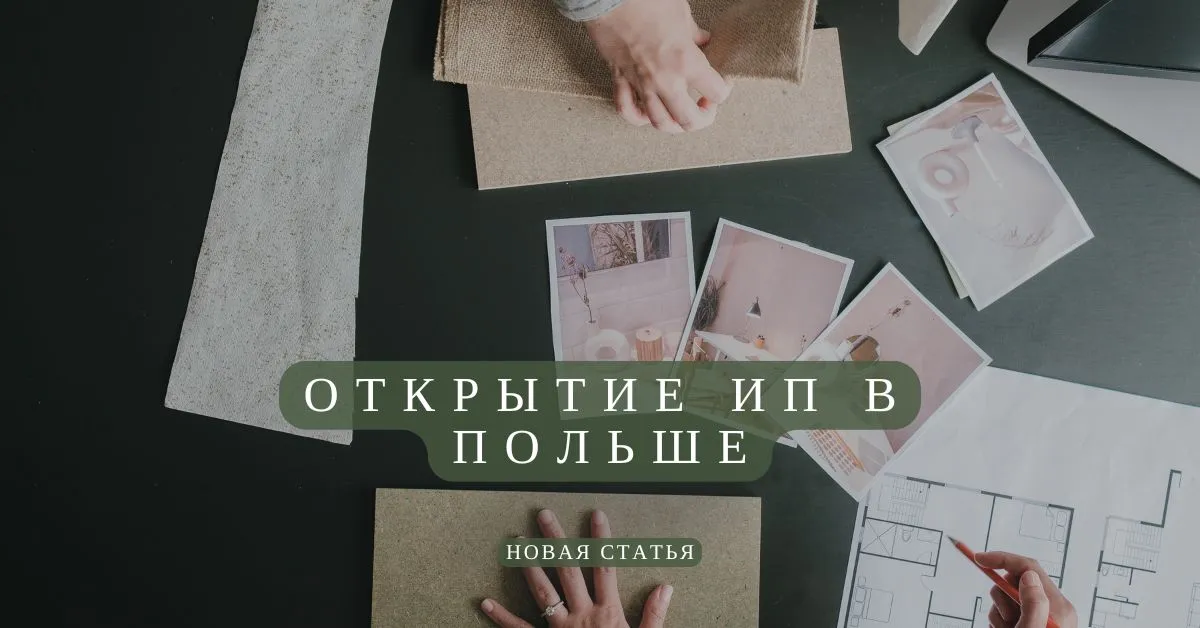 открытие ип в польше