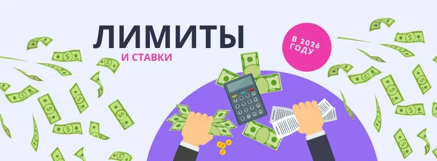 лимиты и ставки налогов